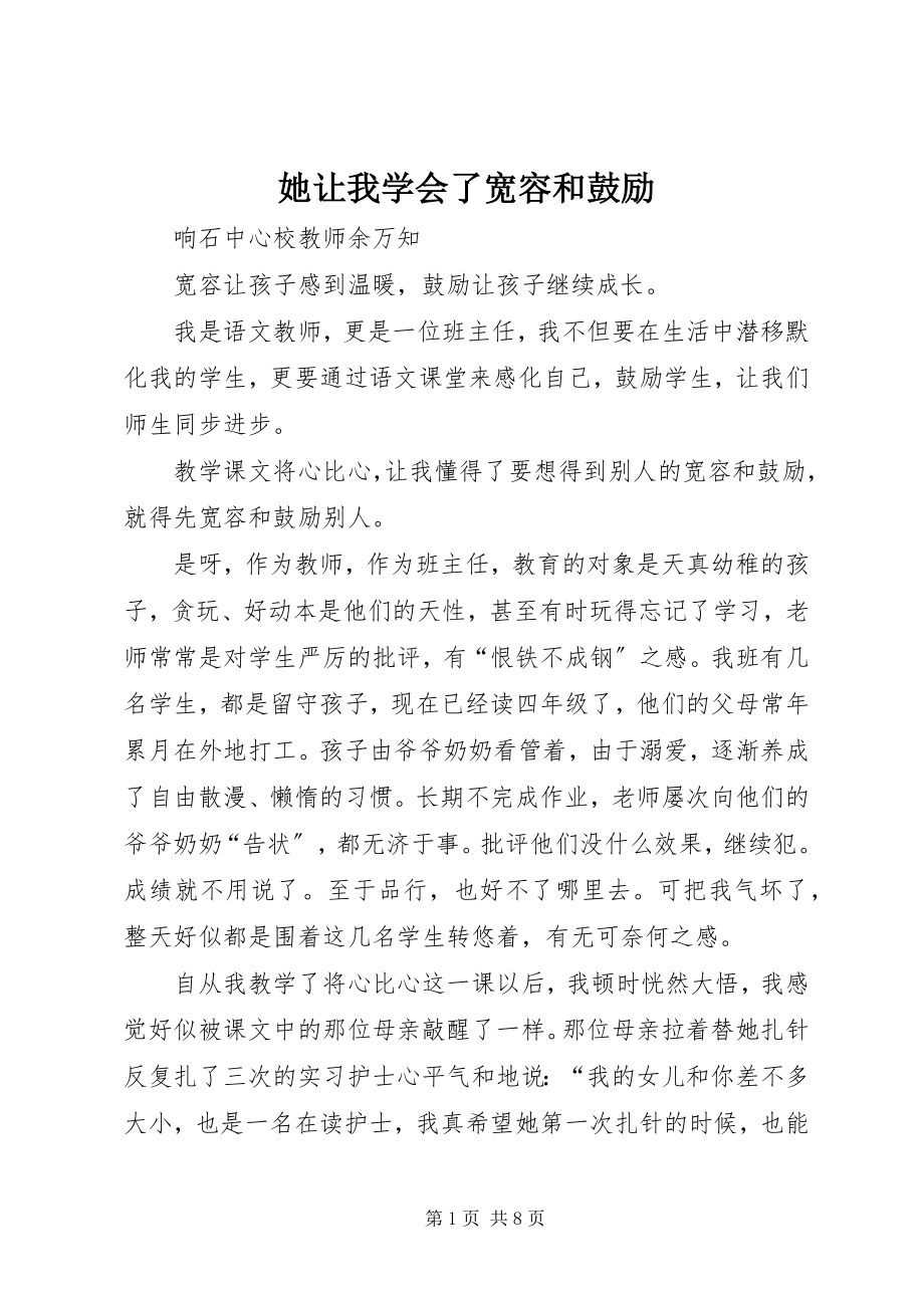 2023年她让我学会了宽容和鼓励.docx_第1页