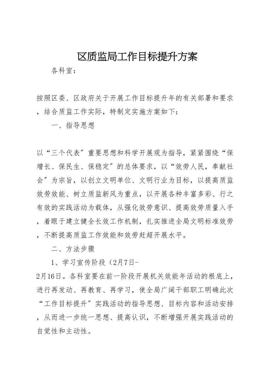 2023年区质监局工作目标提升方案.doc_第1页