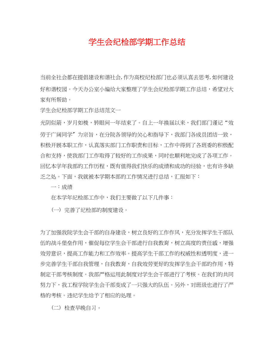 2023年学生会纪检部学期工作总结.docx_第1页