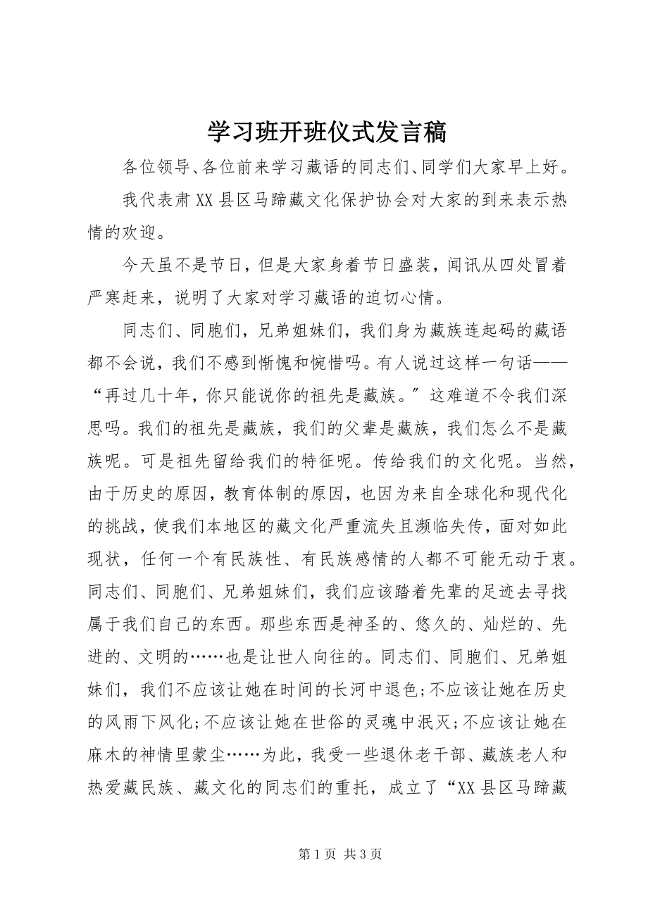 2023年学习班开班仪式讲话稿.docx_第1页