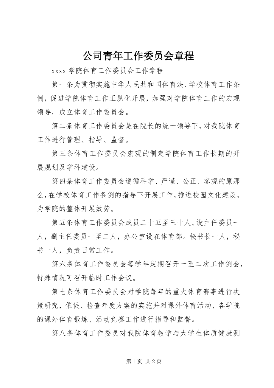 2023年公司青年工作委员会章程.docx_第1页