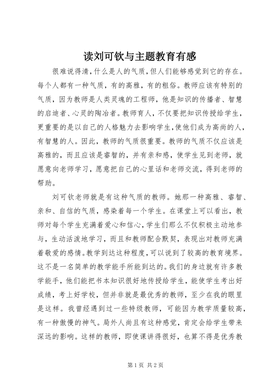 2023年读《刘可钦与主题教育》有感.docx_第1页