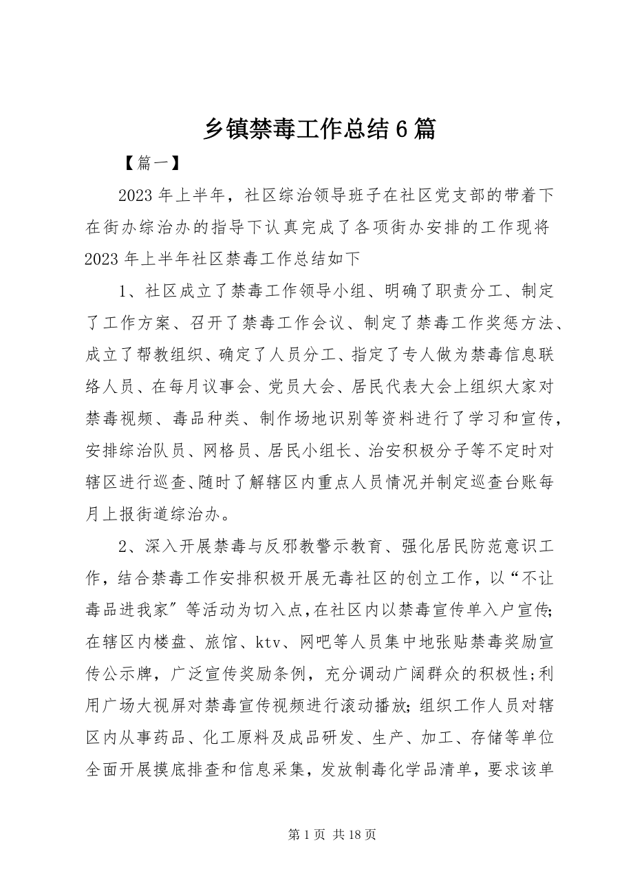 2023年乡镇禁毒工作总结6篇.docx_第1页