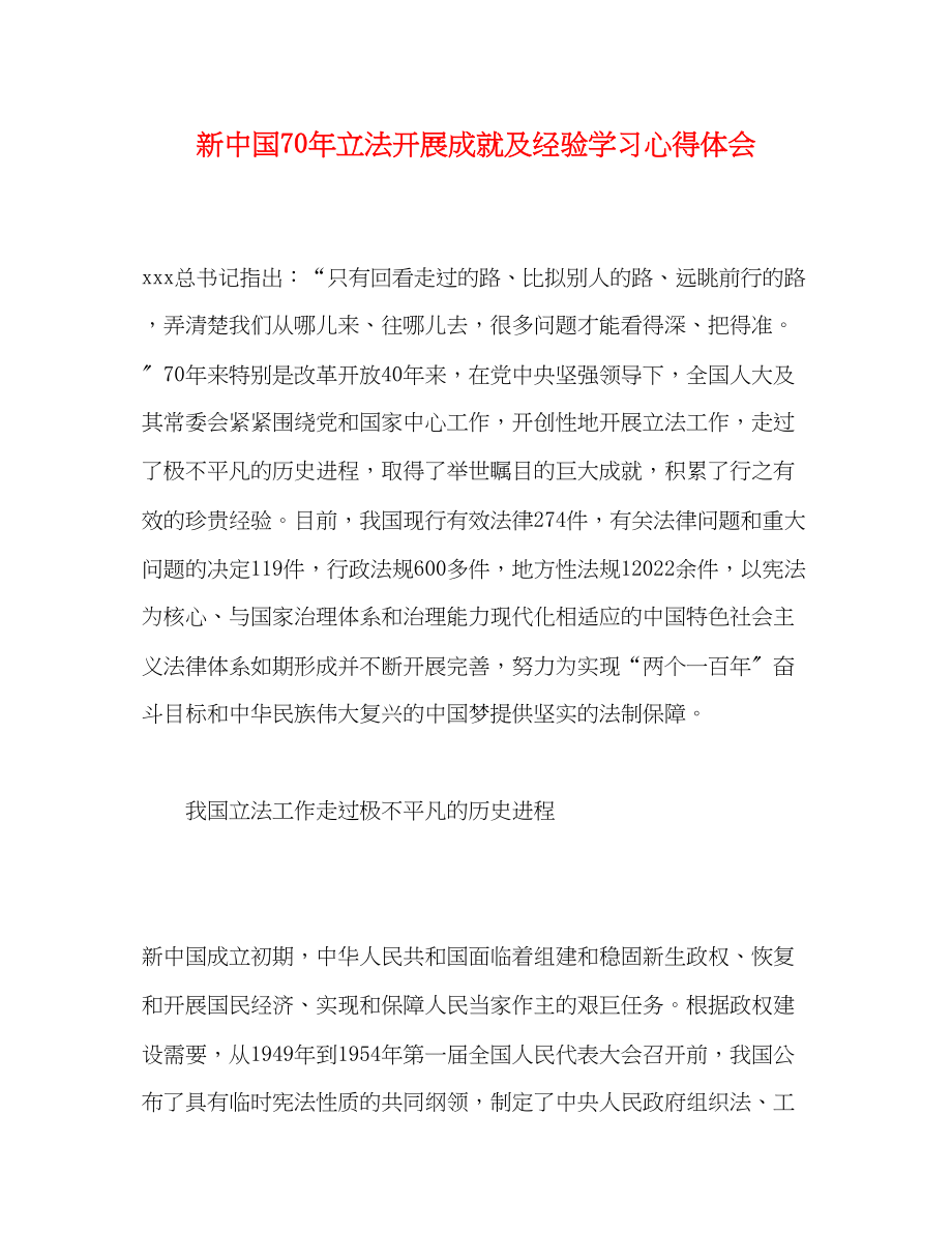 2023年新中国70立法发展成就及经验学习心得体会.docx_第1页