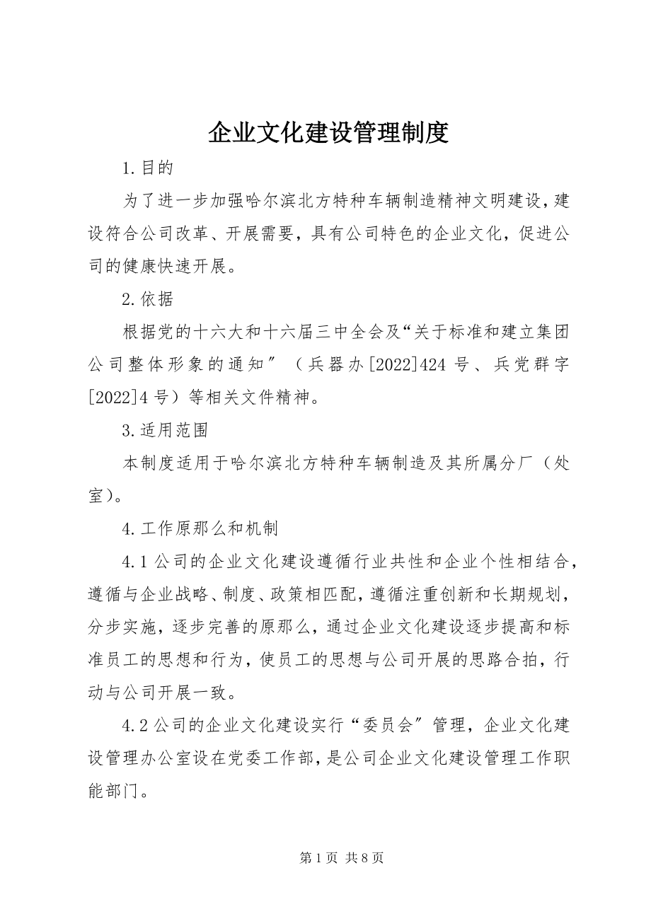 2023年企业文化建设管理制度.docx_第1页