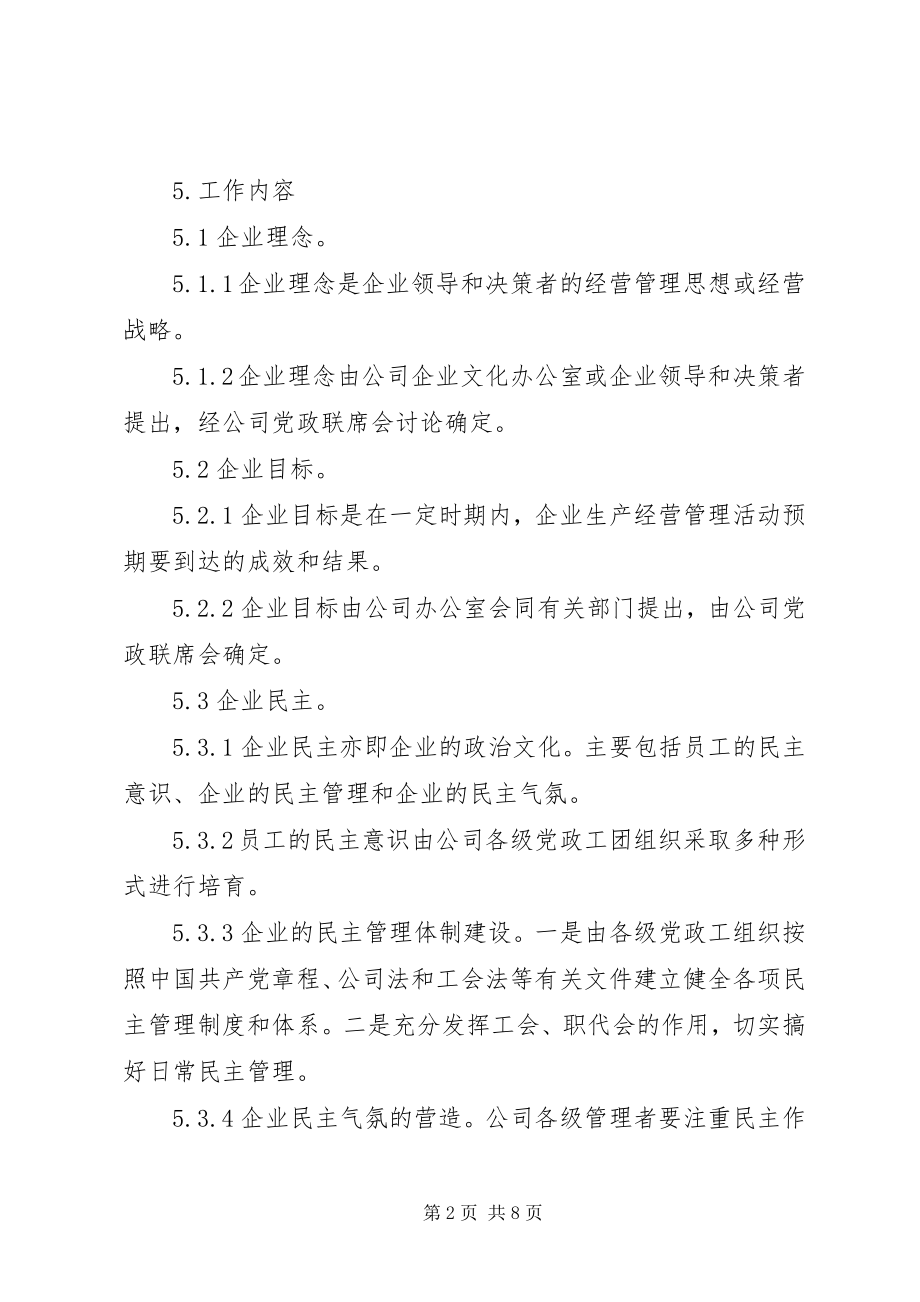 2023年企业文化建设管理制度.docx_第2页