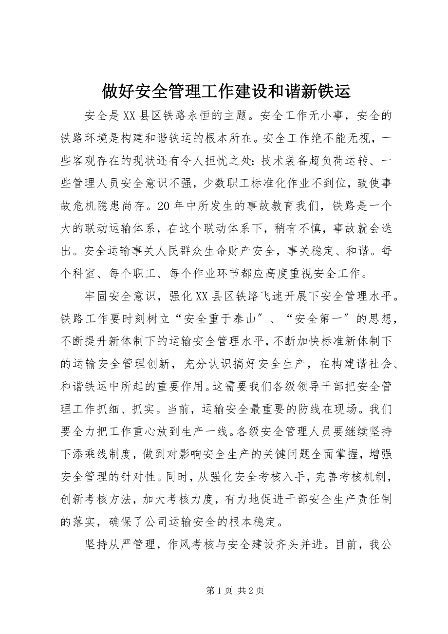 2023年做好安全管理工作建设和谐新铁运.docx_第1页