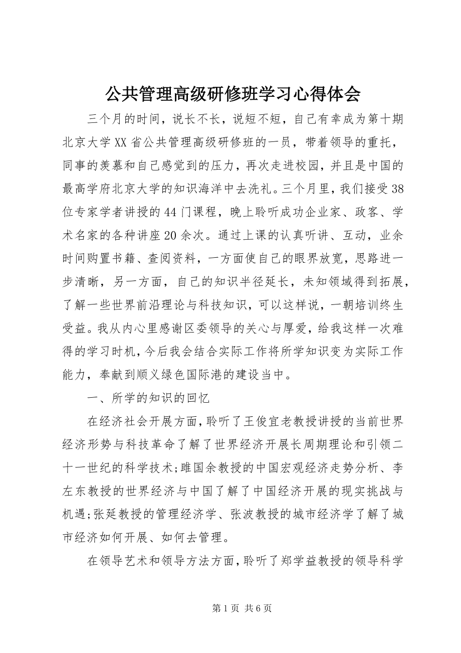 2023年公共管理高级研修班学习心得体会.docx_第1页