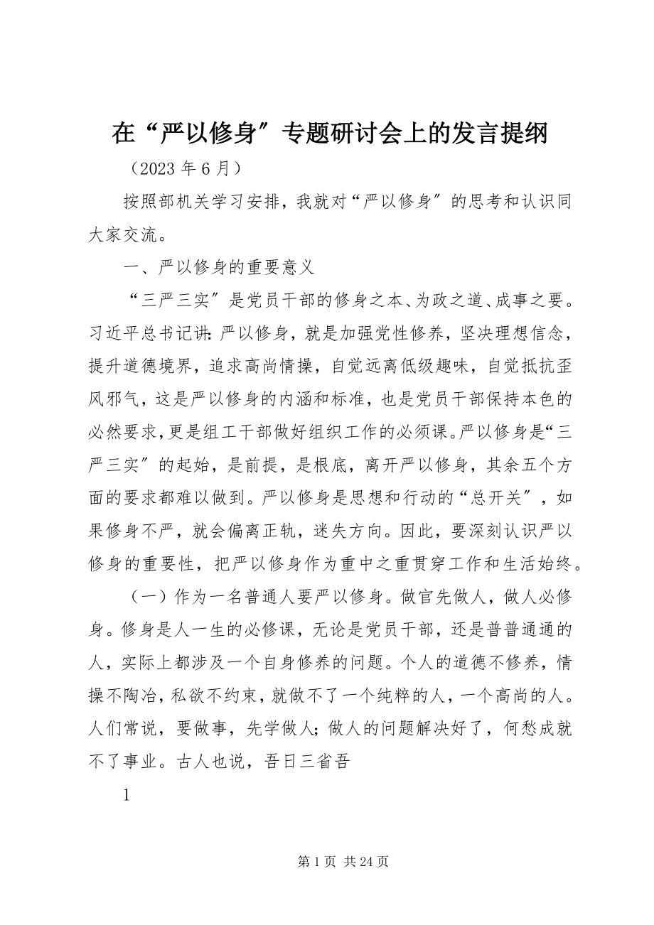 2023年在“严以修身”专题研讨会上的讲话提纲.docx_第1页