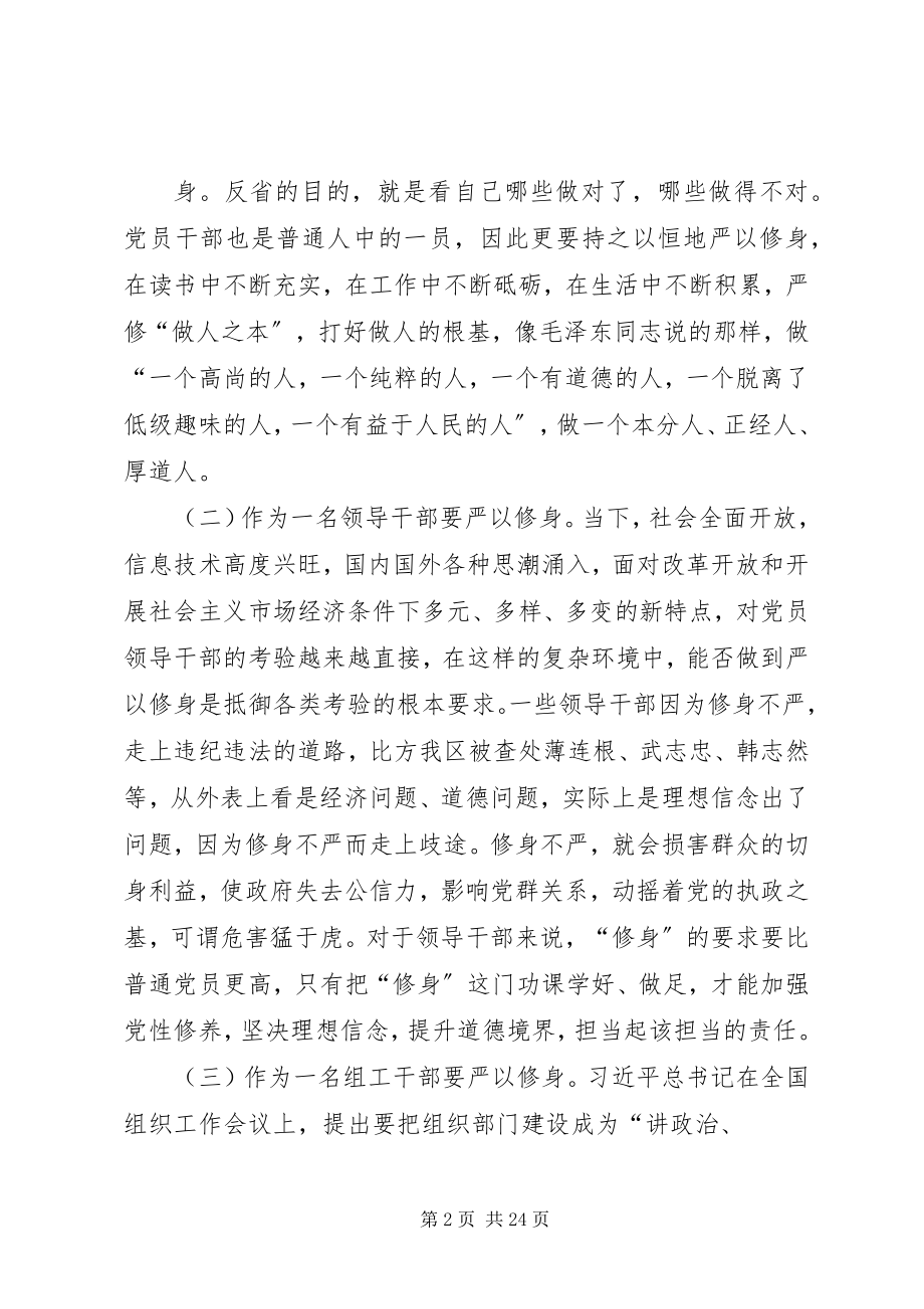 2023年在“严以修身”专题研讨会上的讲话提纲.docx_第2页