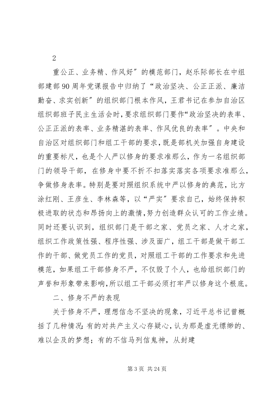 2023年在“严以修身”专题研讨会上的讲话提纲.docx_第3页