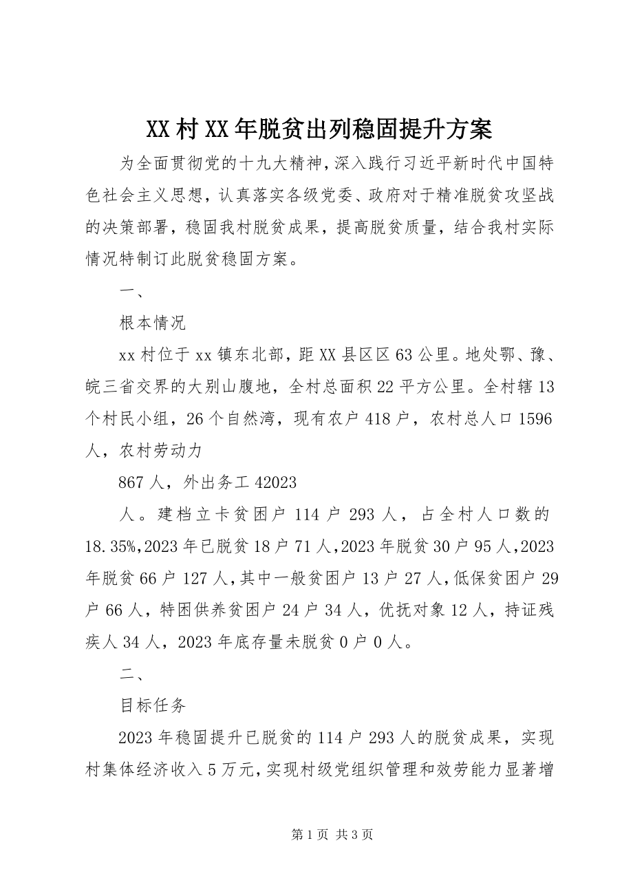 2023年XX村脱贫出列巩固提升计划新编.docx_第1页