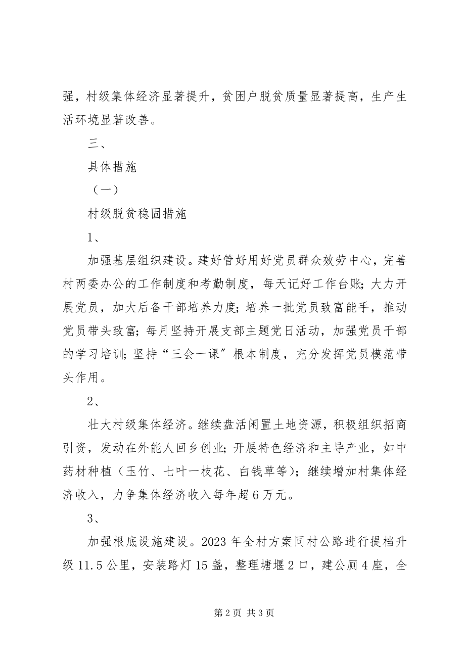 2023年XX村脱贫出列巩固提升计划新编.docx_第2页