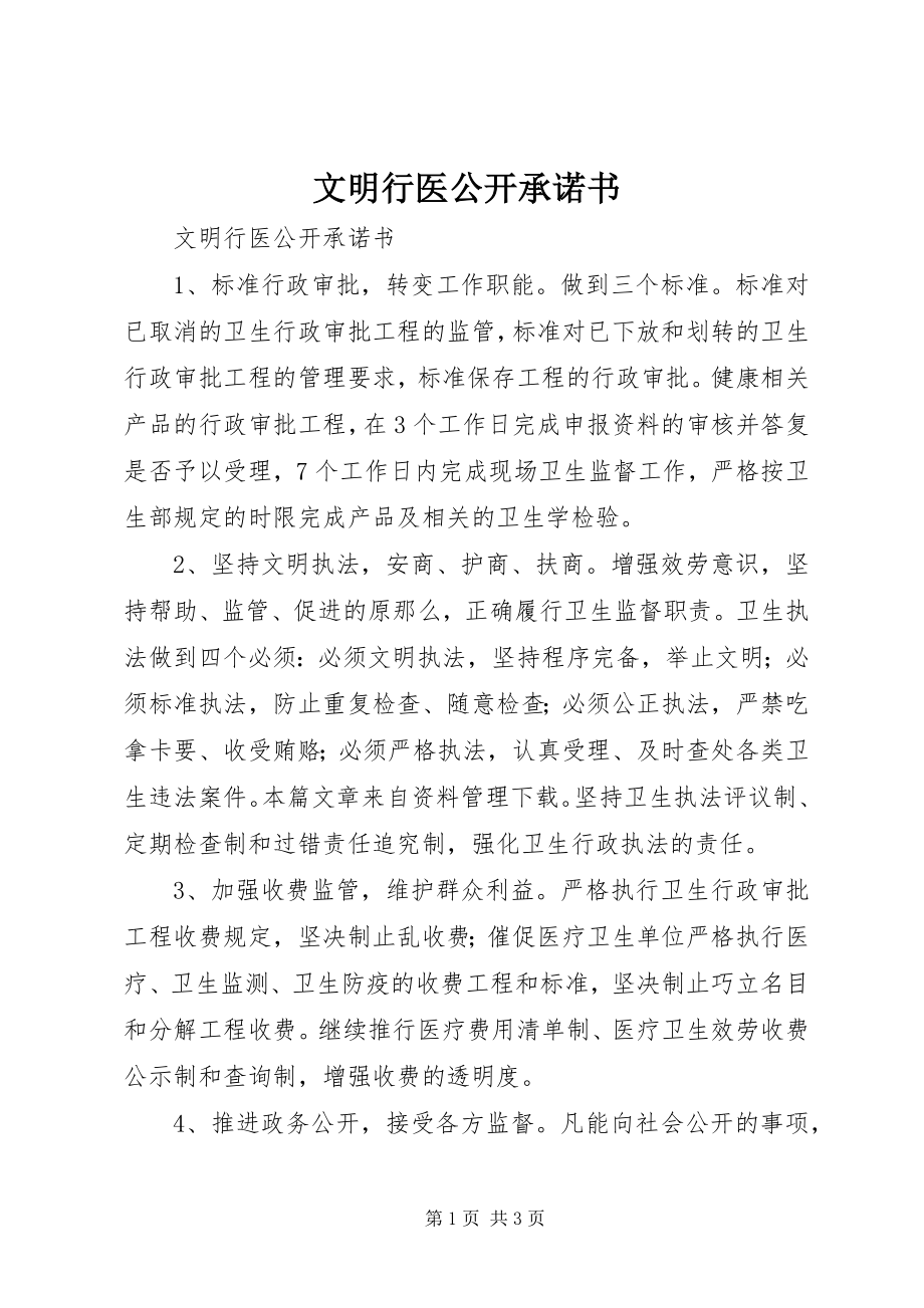 2023年文明行医公开承诺书.docx_第1页