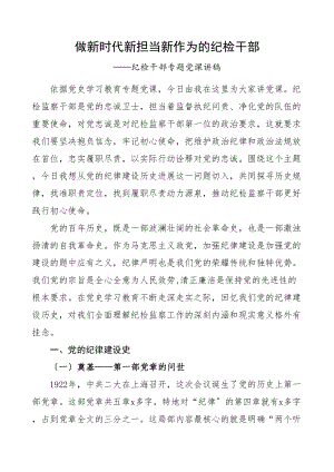 2023年纪检监察机关党课做新时代新担当新作为的纪检干部党课讲稿结合纪检监察工作历史.doc