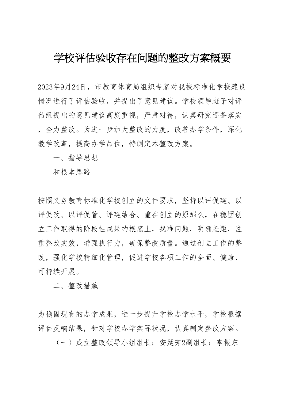 2023年学校评估验收存在问题的整改方案概要.doc_第1页