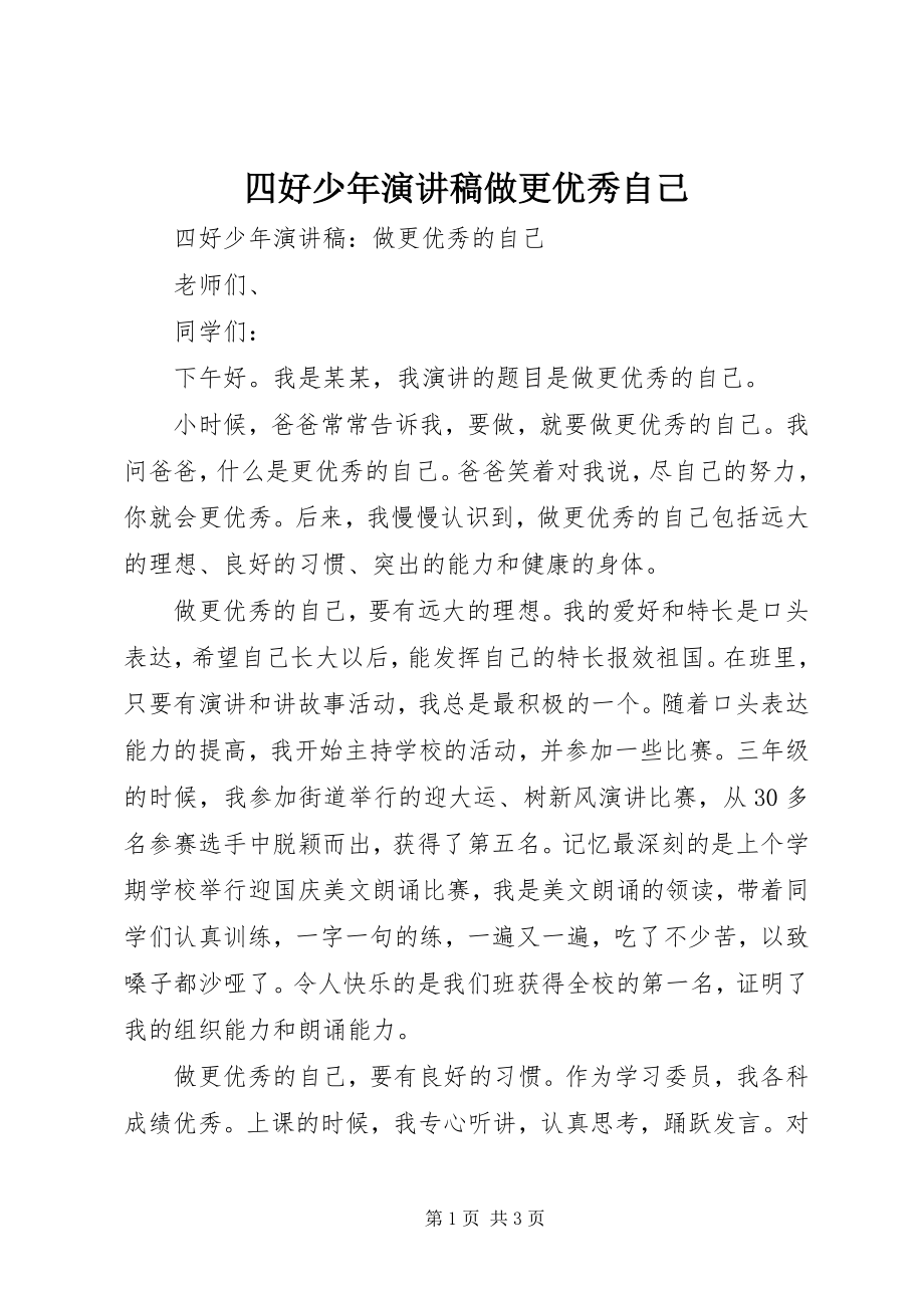 2023年四好少年演讲稿做更优秀自己.docx_第1页