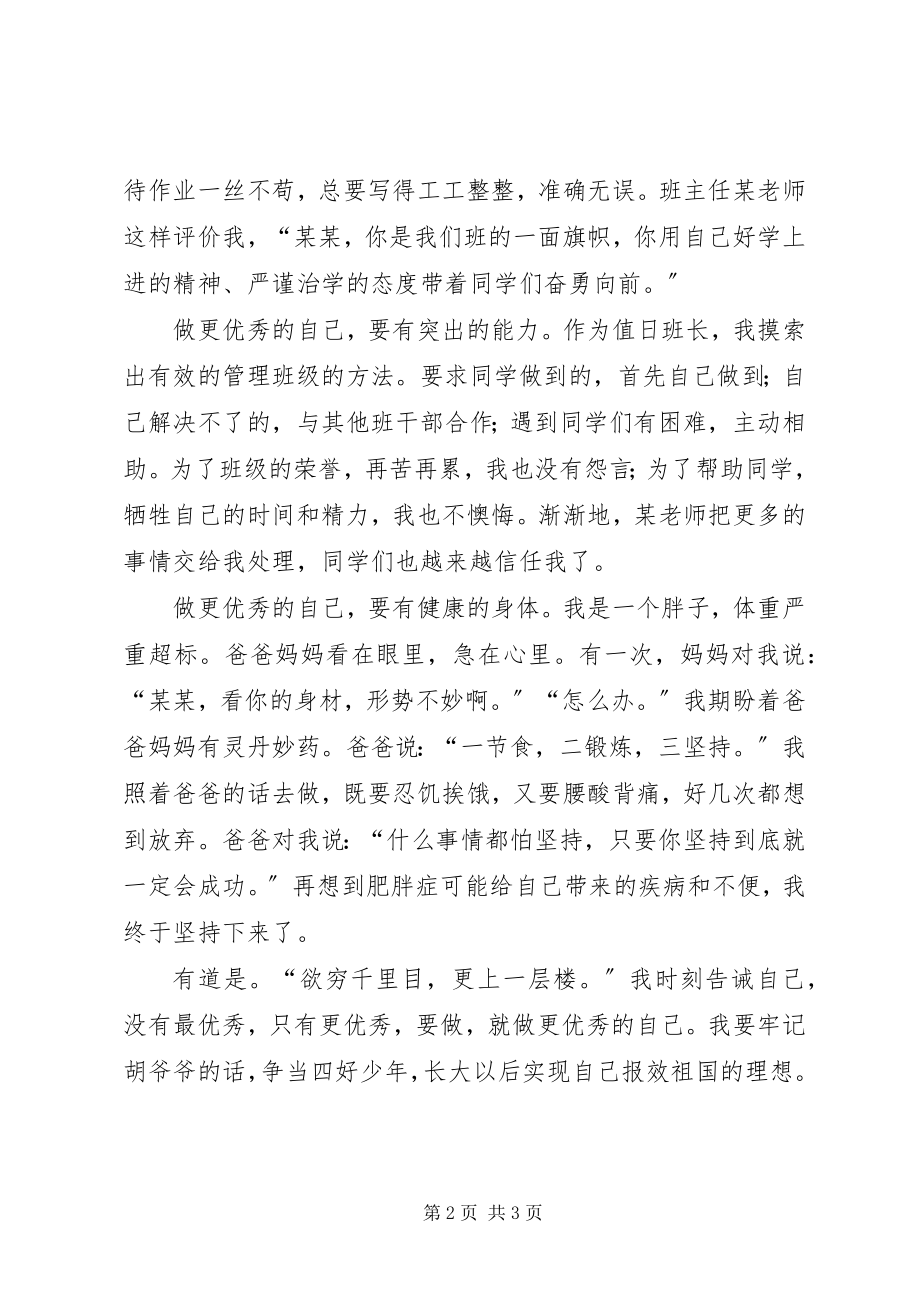 2023年四好少年演讲稿做更优秀自己.docx_第2页