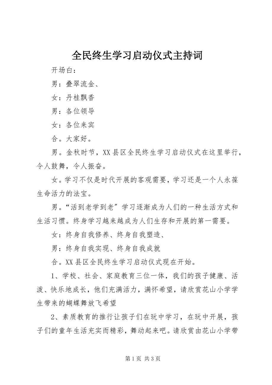 2023年全民终生学习启动仪式主持词.docx_第1页