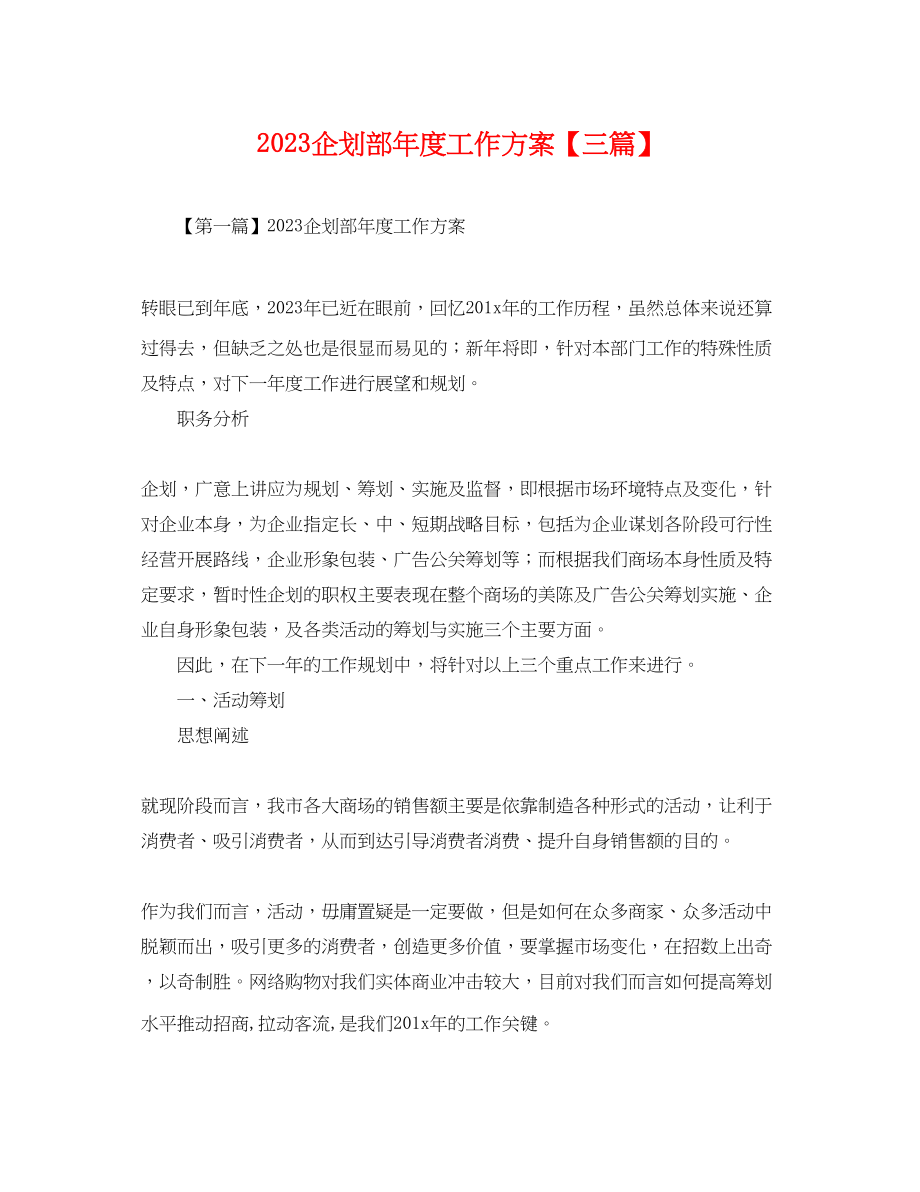 2023年企划部度工作计划三篇.docx_第1页