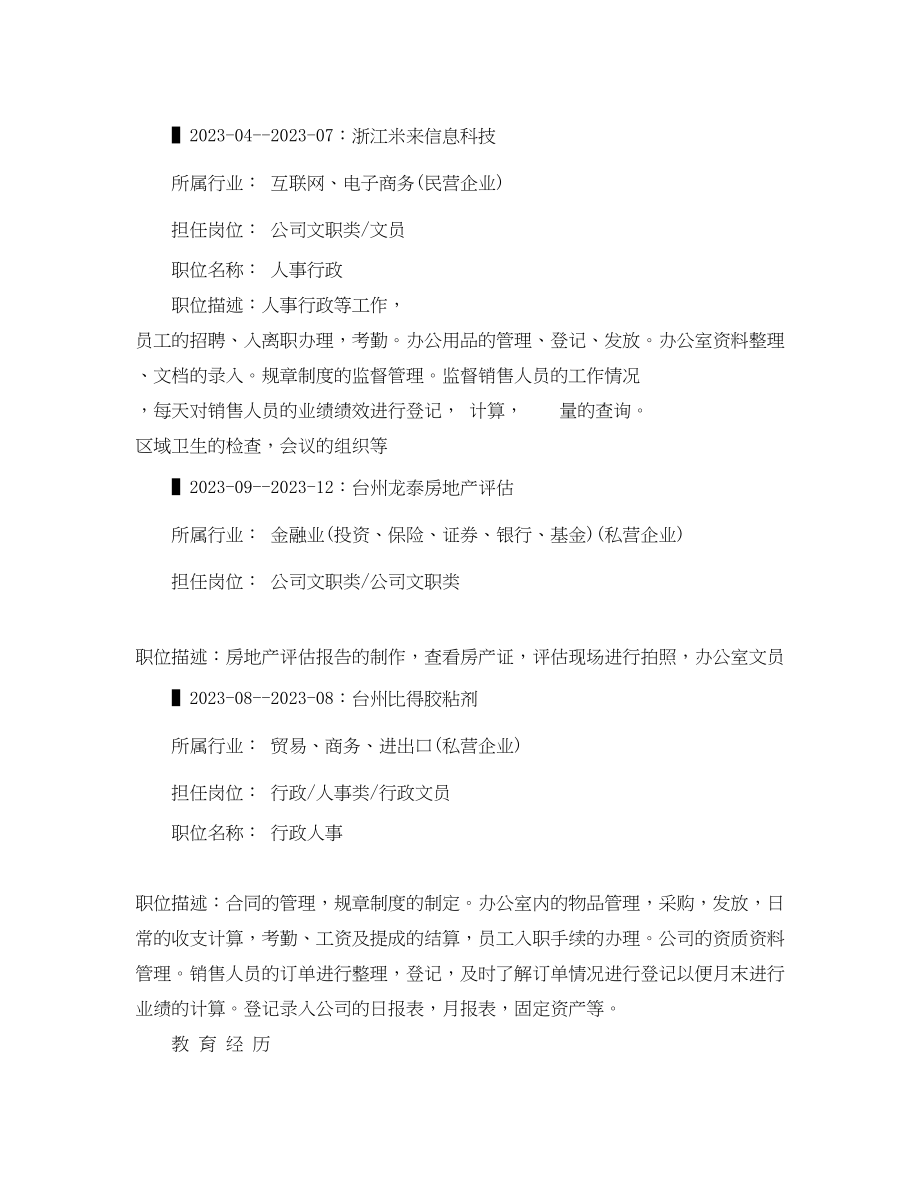 2023年行政文员工作应聘简历.docx_第2页