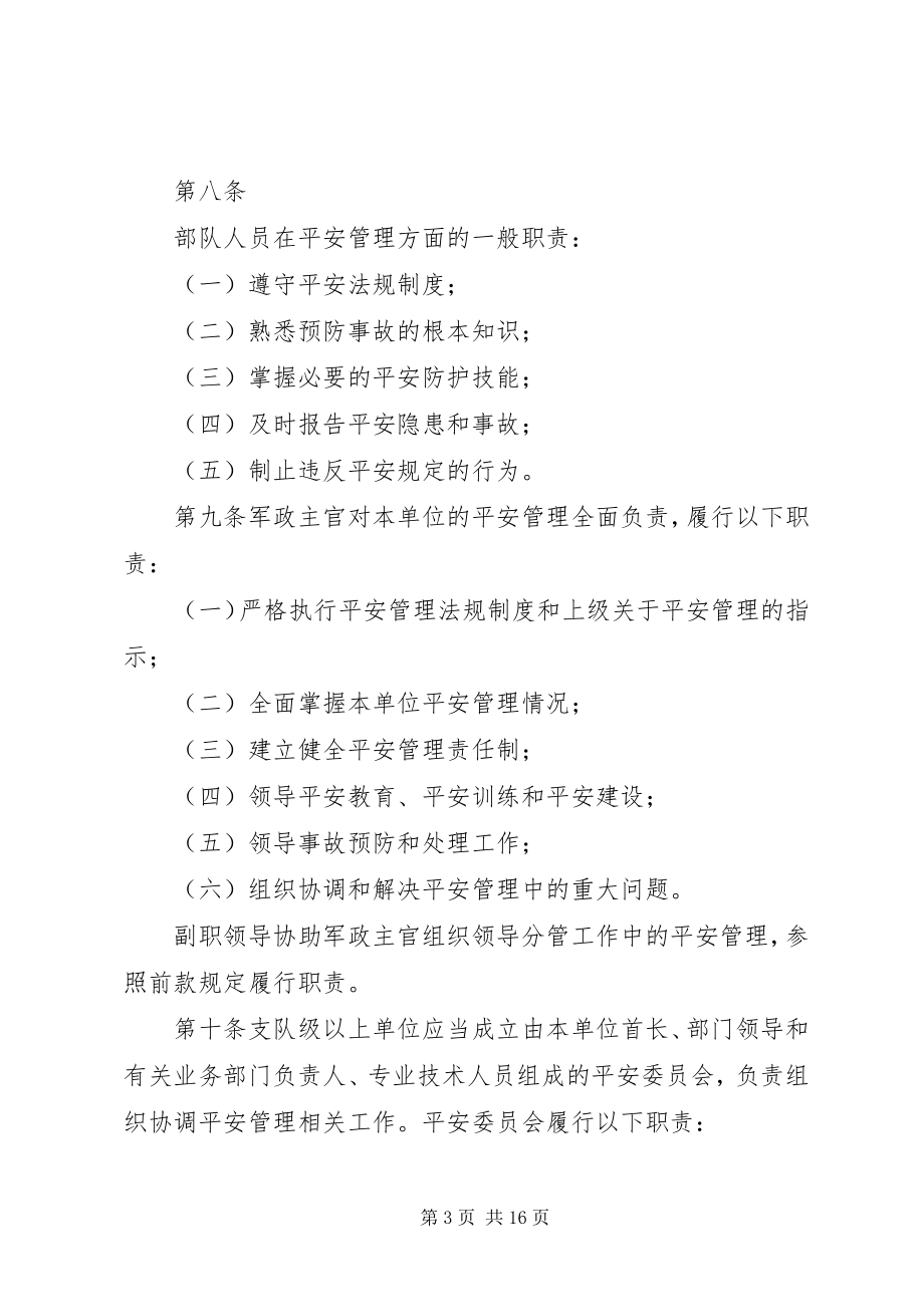 2023年公安消防部队安全管理规定.docx_第3页