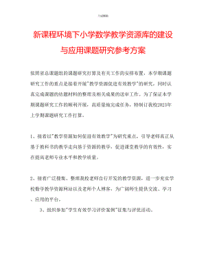 2023年新课程环境下小学数学教学资源库的建设与应用课题研究计划.docx