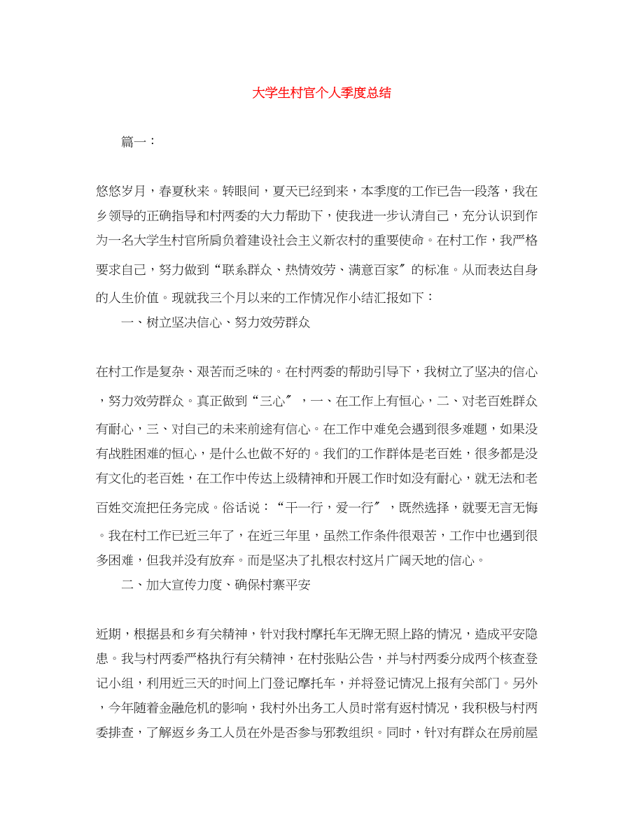 2023年大学生村官个人季度总结.docx_第1页