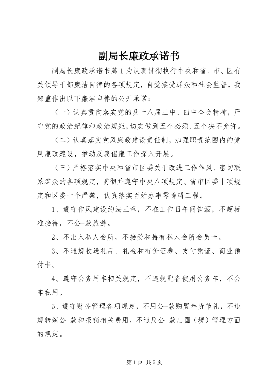 2023年副局长廉政承诺书.docx_第1页