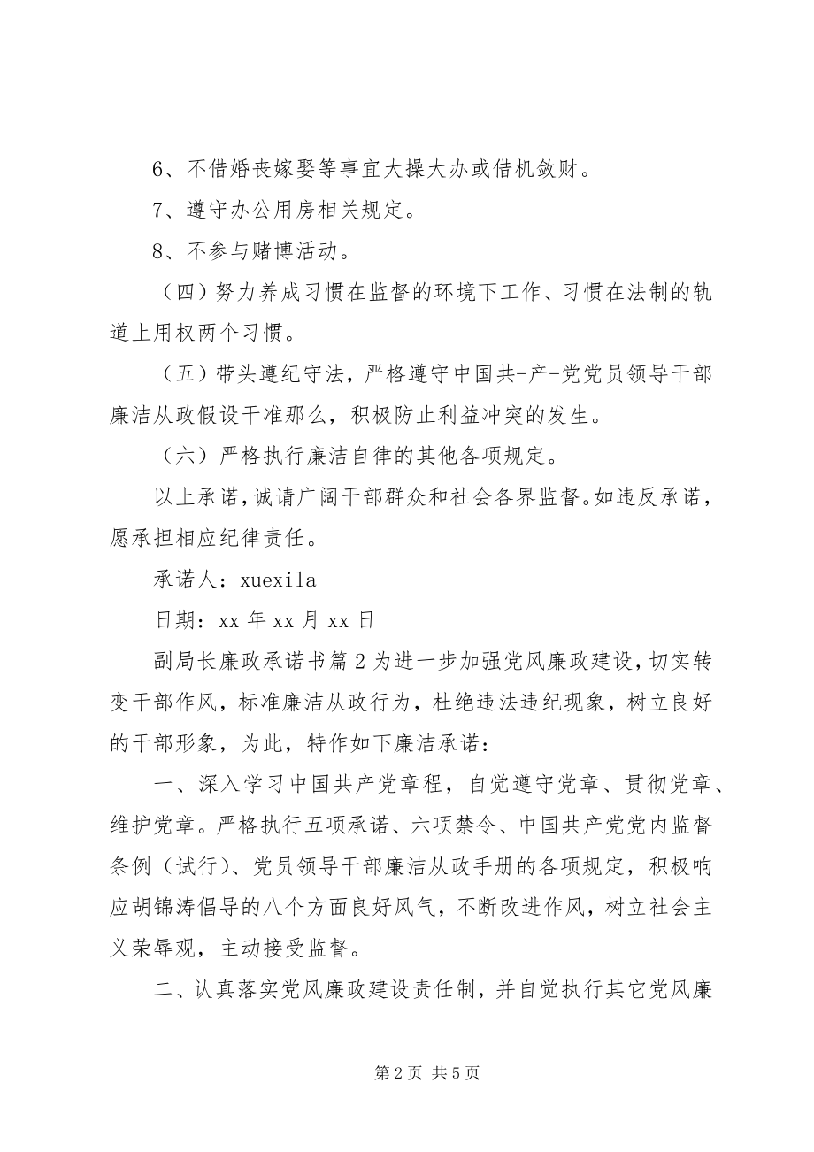 2023年副局长廉政承诺书.docx_第2页