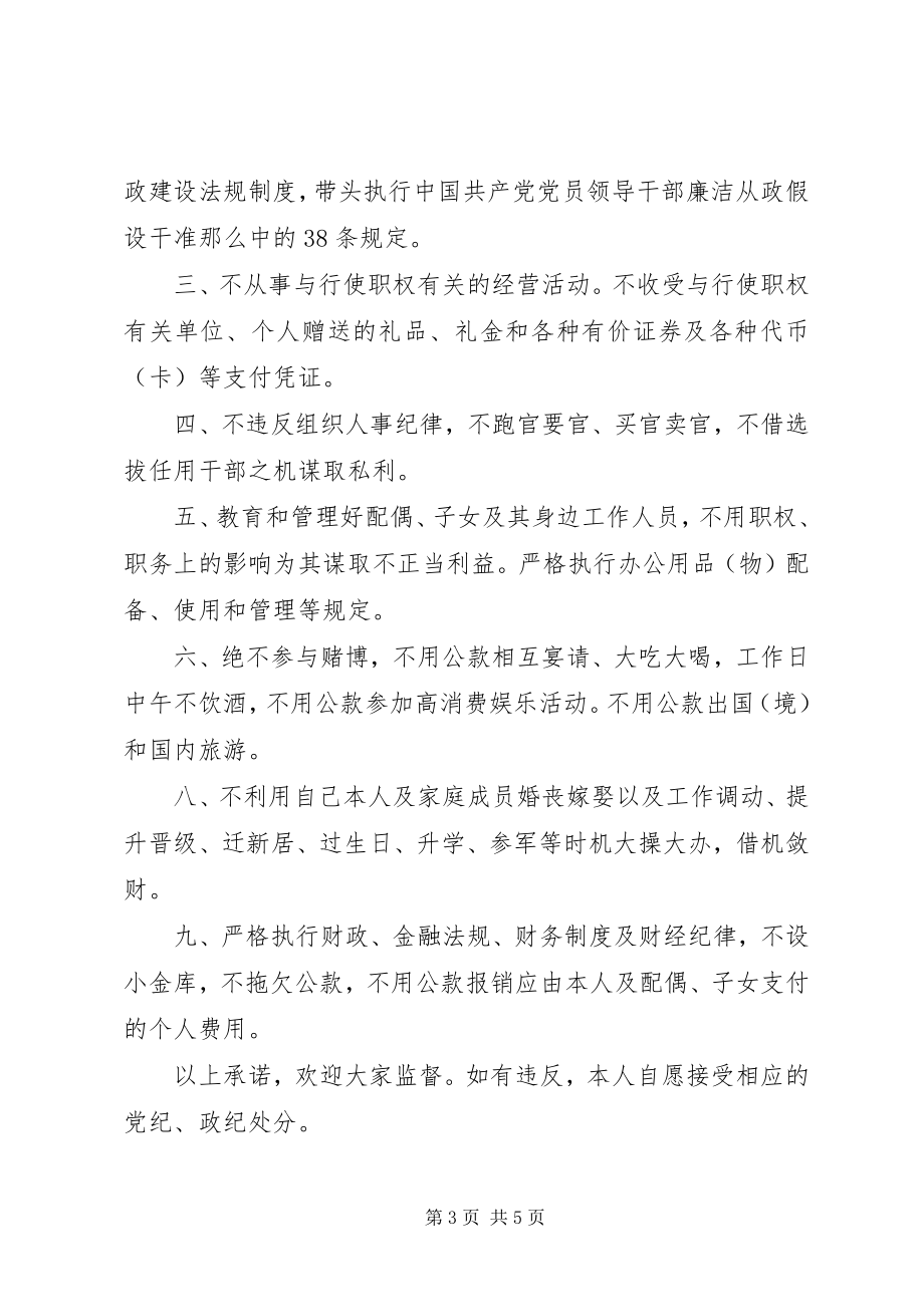 2023年副局长廉政承诺书.docx_第3页