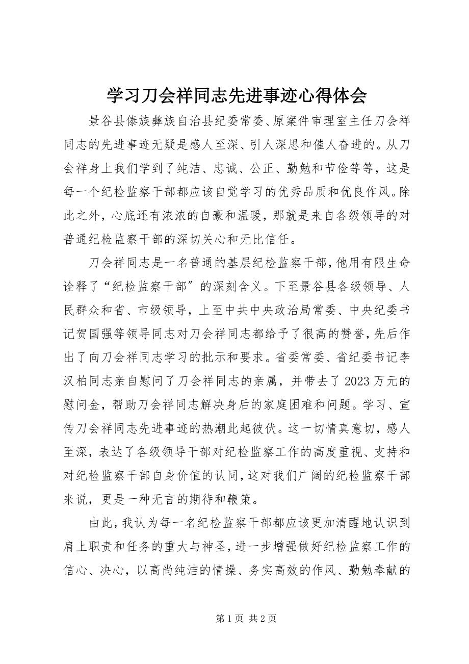 2023年学习刀会祥同志先进事迹心得体会.docx_第1页