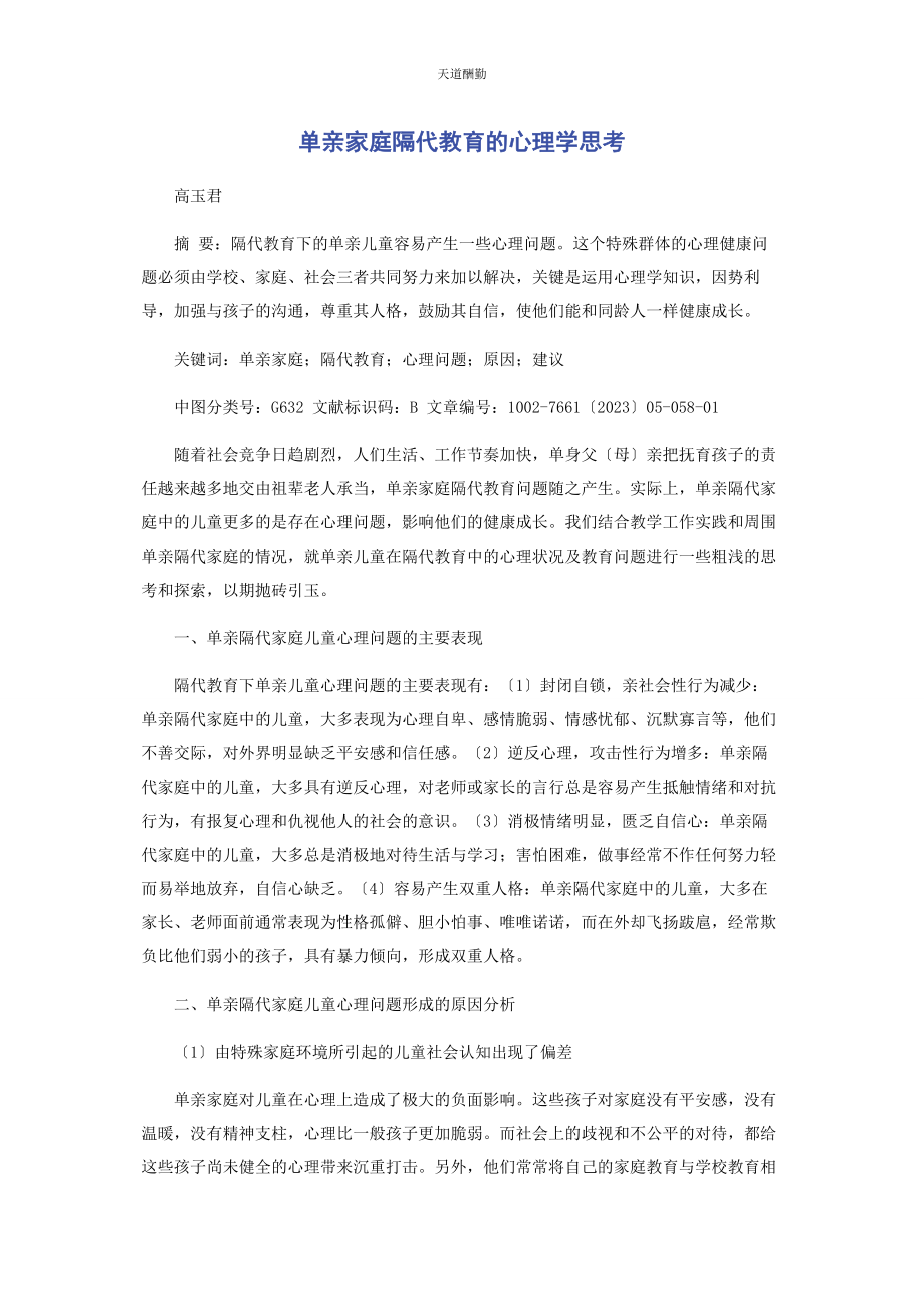 2023年单亲家庭隔代教育的心理学思考.docx_第1页