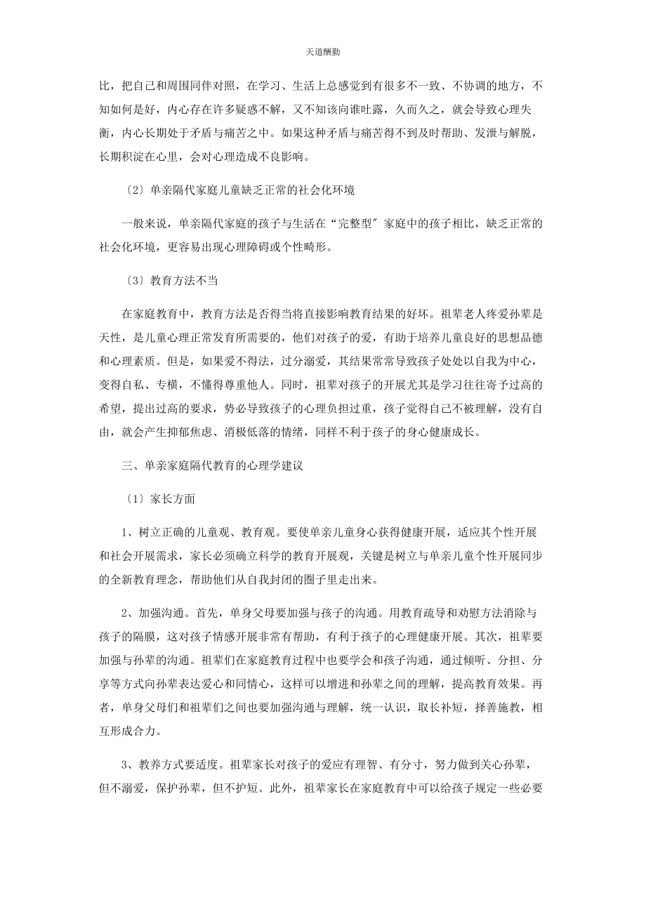 2023年单亲家庭隔代教育的心理学思考.docx_第2页