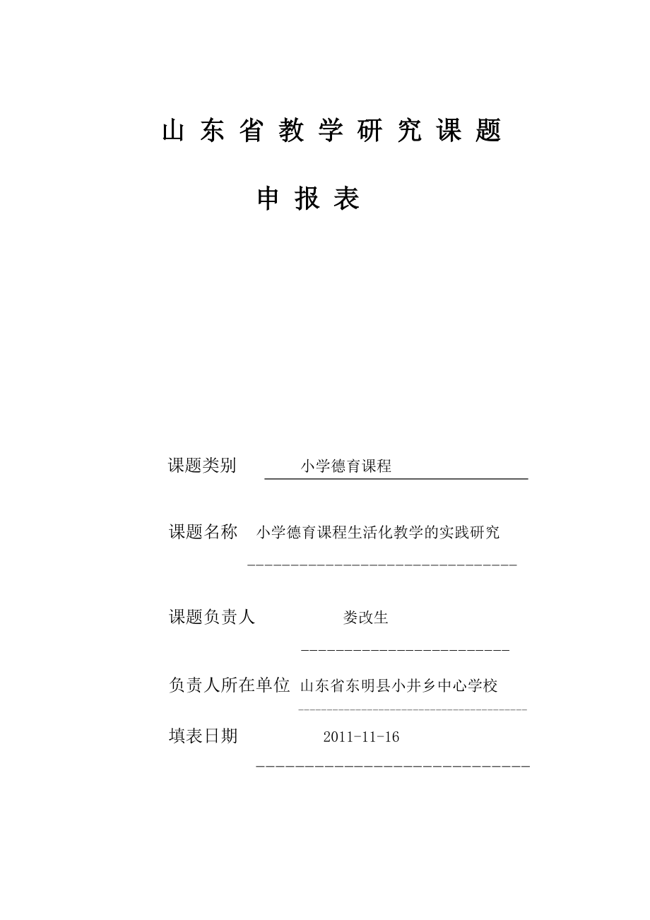 2023年山 东 省 教 学 研 究 课 题娄改生.doc_第1页