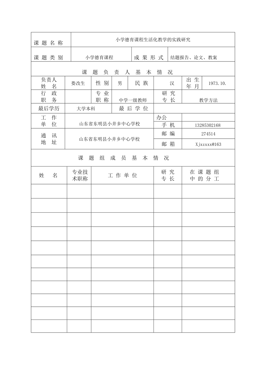 2023年山 东 省 教 学 研 究 课 题娄改生.doc_第3页