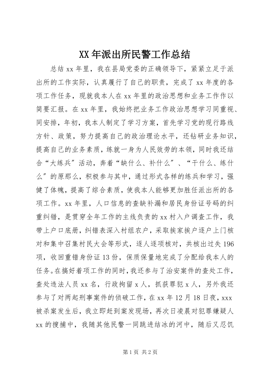 2023年派出所民警工作总结.docx_第1页