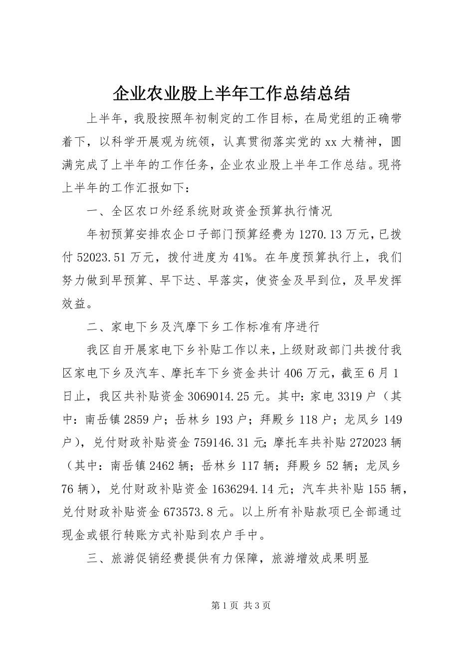 2023年企业农业股上半年工作总结总结.docx_第1页