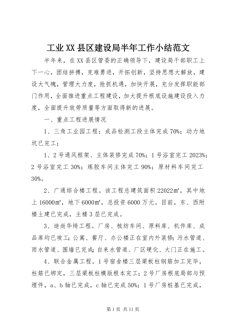 2023年工业XX县区建设局半年工作小结.docx_第1页