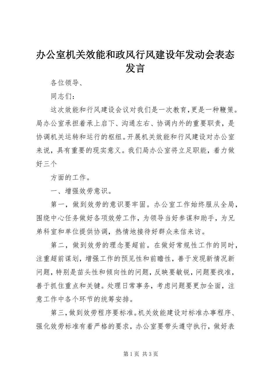 2023年办公室机关效能和政风行风建设年动员会表态讲话新编.docx_第1页