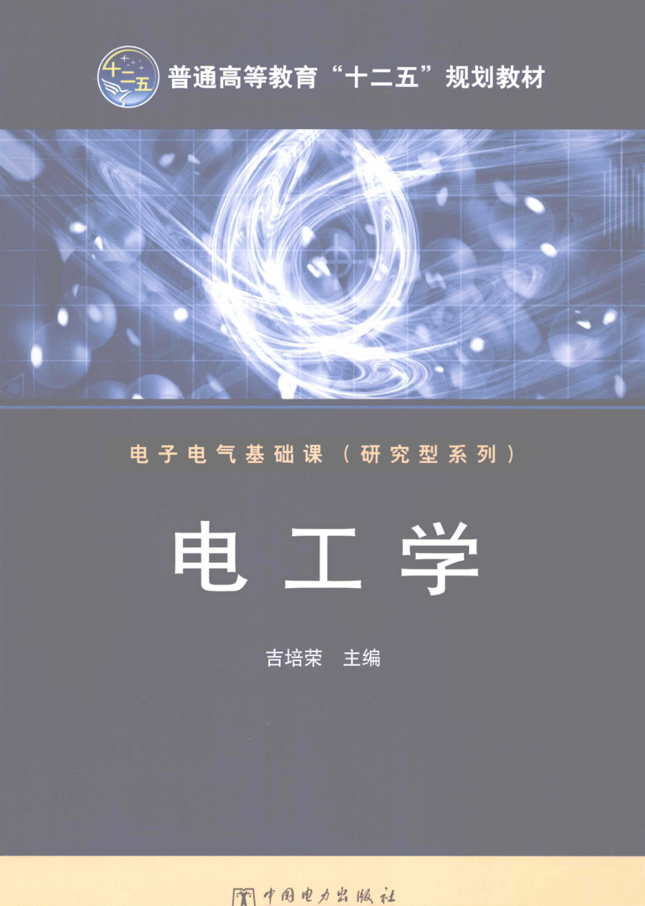 电工学 [吉培荣 主编] 2012年.pdf_第1页