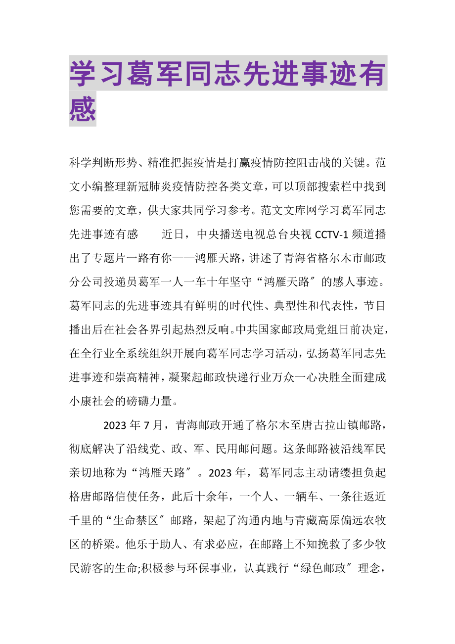 2023年学习葛军同志先进事迹有感.doc_第1页