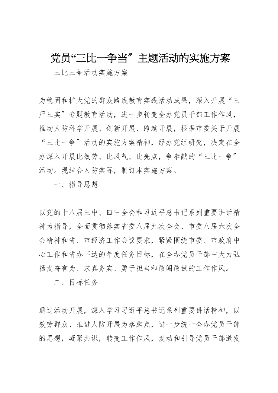 2023年党员三比一争当主题活动的实施方案 2.doc_第1页