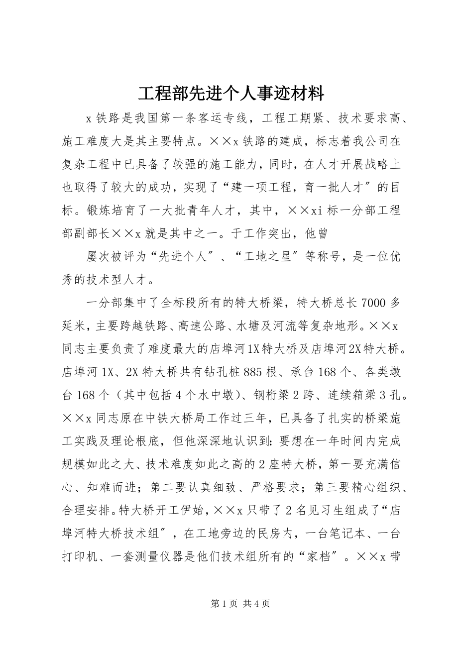 2023年项目部先进个人事迹材料.docx_第1页