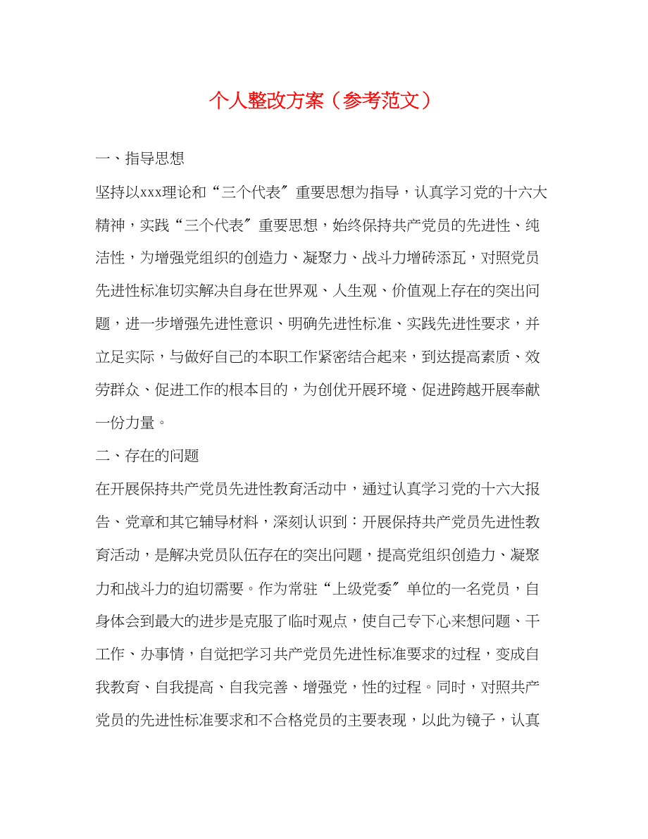 2023年个人整改方案3.docx_第1页