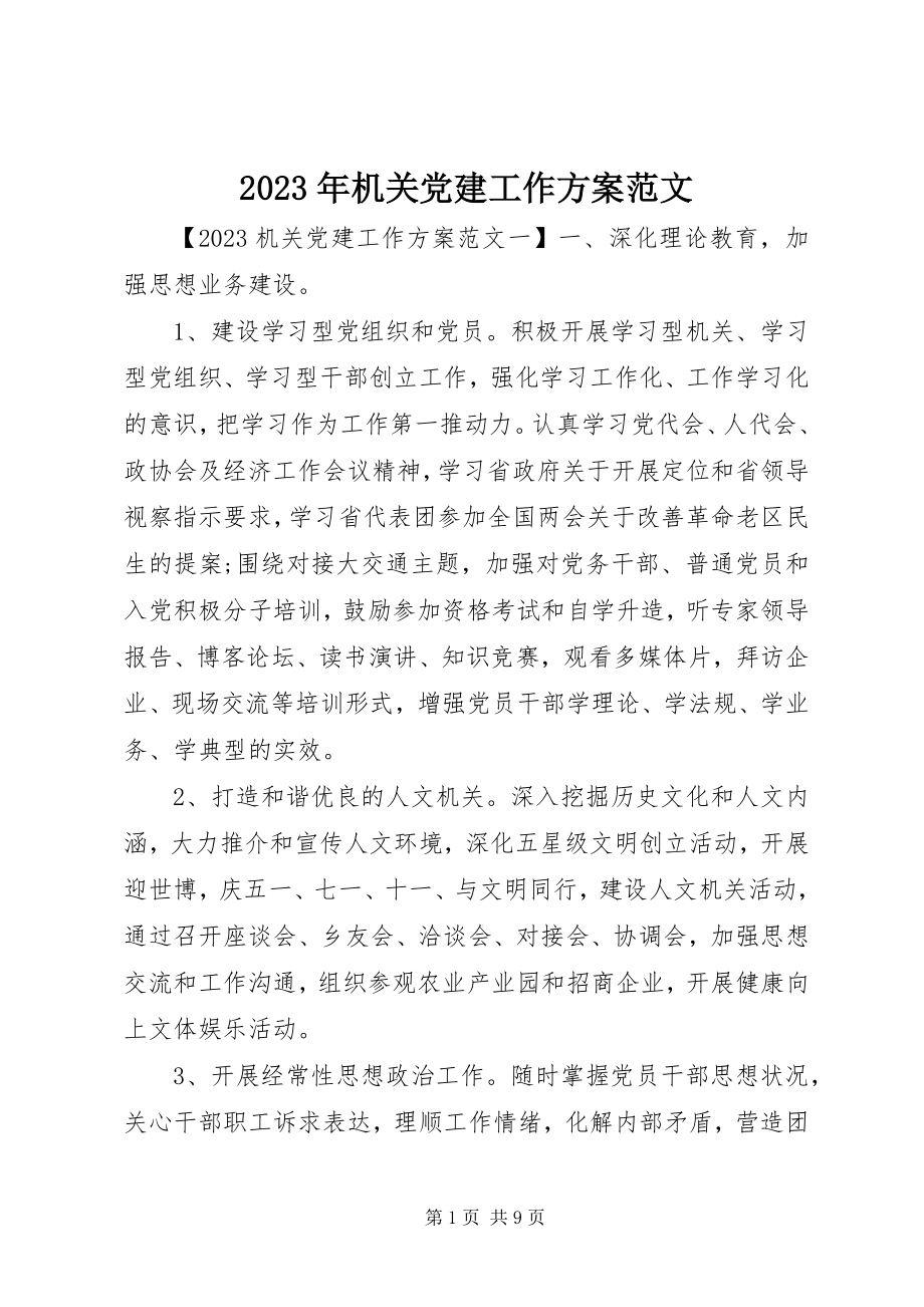 2023年机关党建工作计划7.docx_第1页