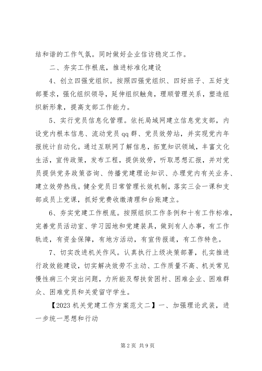 2023年机关党建工作计划7.docx_第2页