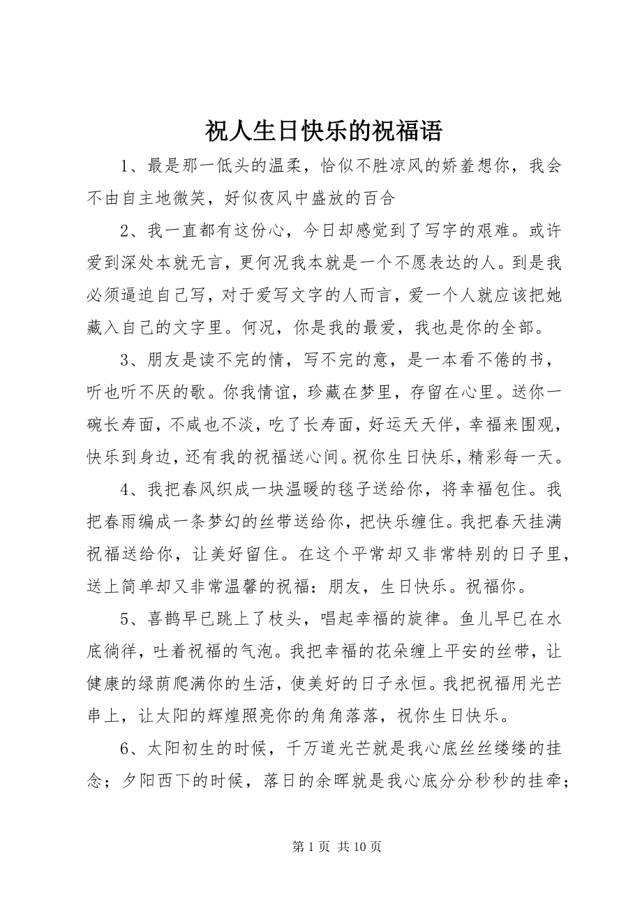 2023年祝人生日快乐的祝福语.docx_第1页