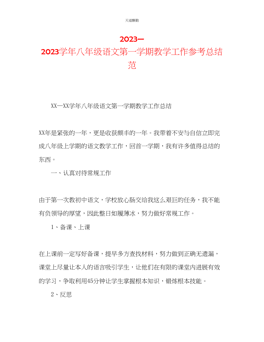 2023年学八级语文第一学期教学工作总结范.docx_第1页