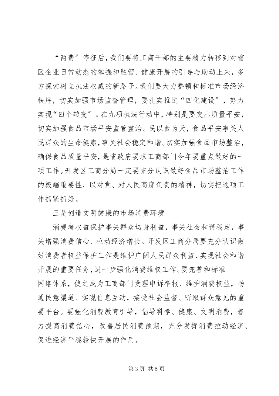 2023年工商局党风廉政工作会议上的致辞.docx_第3页